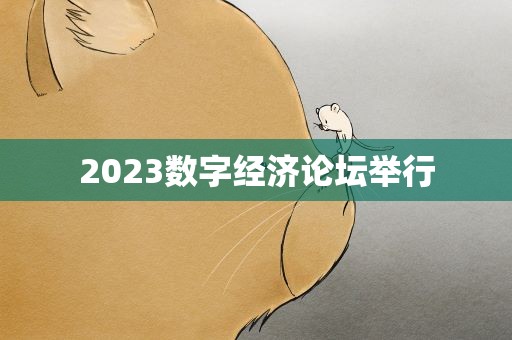 2023数字经济论坛举行