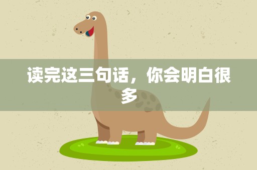 读完这三句话，你会明白很多