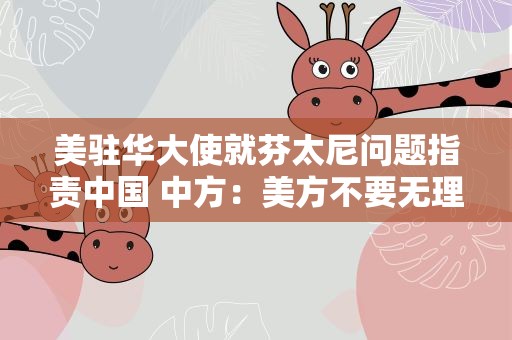美驻华大使就芬太尼问题指责中国 中方：美方不要无理抹黑甩锅推责