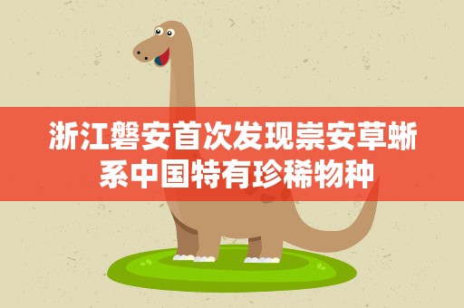 浙江磐安首次发现崇安草蜥 系中国特有珍稀物种