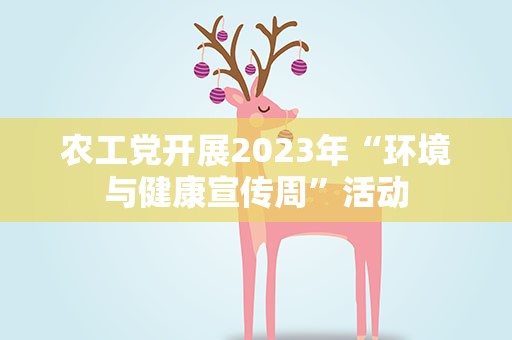 农工党开展2023年“环境与健康宣传周”活动