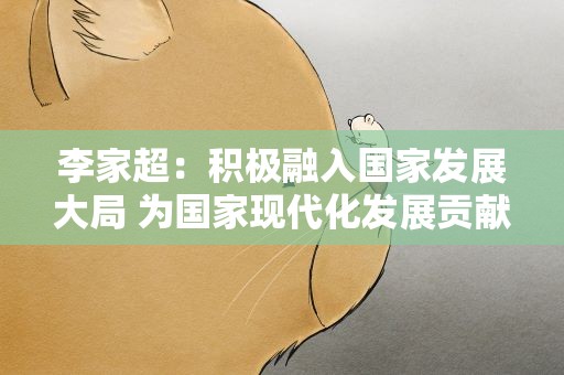李家超：积极融入国家发展大局 为国家现代化发展贡献“香港力量”