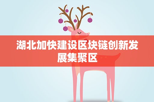 湖北加快建设区块链创新发展集聚区