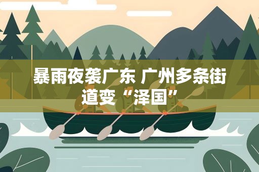暴雨夜袭广东 广州多条街道变“泽国”