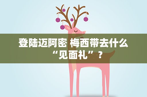 登陆迈阿密 梅西带去什么“见面礼”？