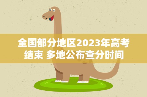 全国部分地区2023年高考结束 多地公布查分时间