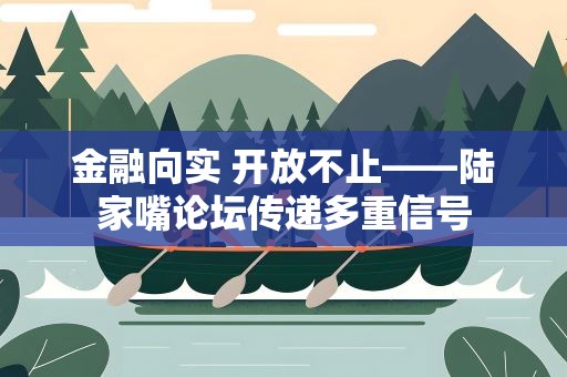 金融向实 开放不止——陆家嘴论坛传递多重信号