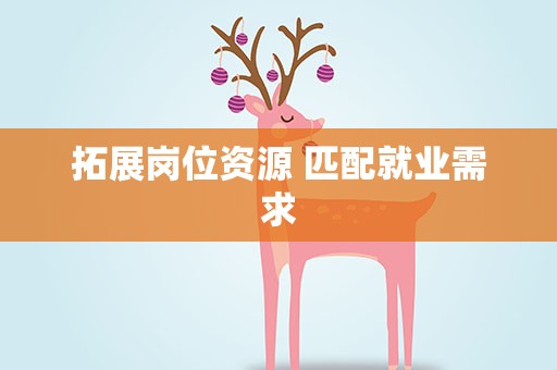 拓展岗位资源 匹配就业需求
