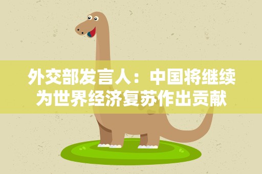 外交部发言人：中国将继续为世界经济复苏作出贡献