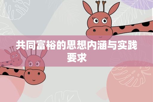共同富裕的思想内涵与实践要求