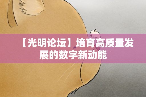 【光明论坛】培育高质量发展的数字新动能