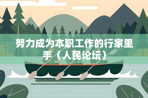 努力成为本职工作的行家里手（人民论坛）