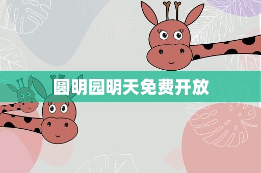 圆明园明天免费开放