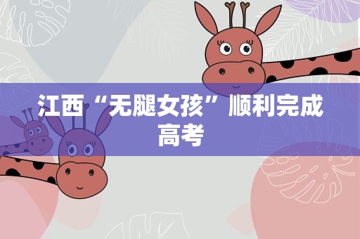 江西“无腿女孩”顺利完成高考