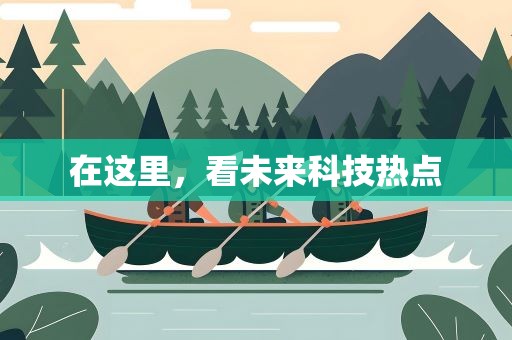 在这里，看未来科技热点