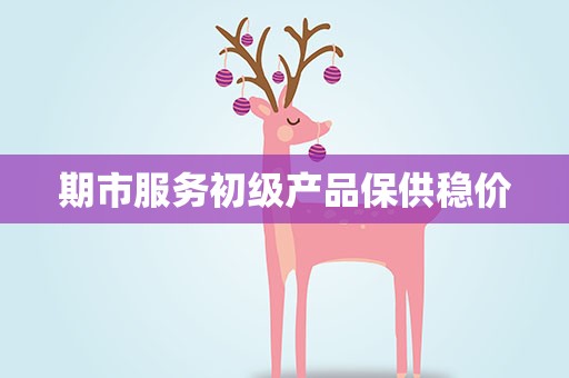 期市服务初级产品保供稳价