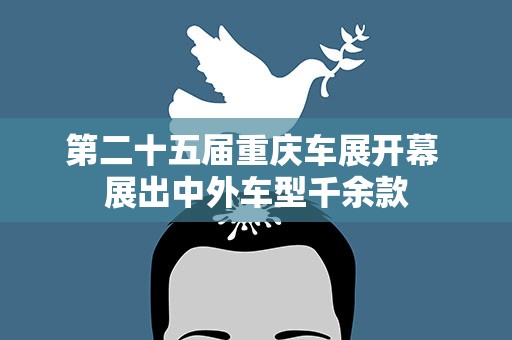 第二十五届重庆车展开幕 展出中外车型千余款