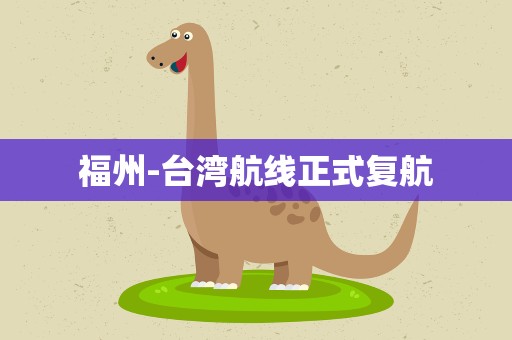 福州-台湾航线正式复航