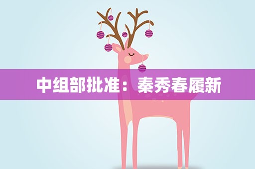 中组部批准：秦秀春履新