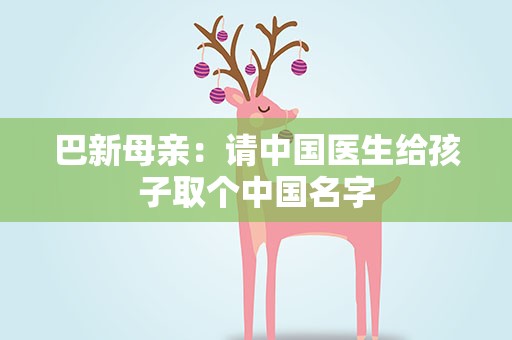 巴新母亲：请中国医生给孩子取个中国名字