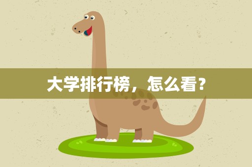大学排行榜，怎么看？