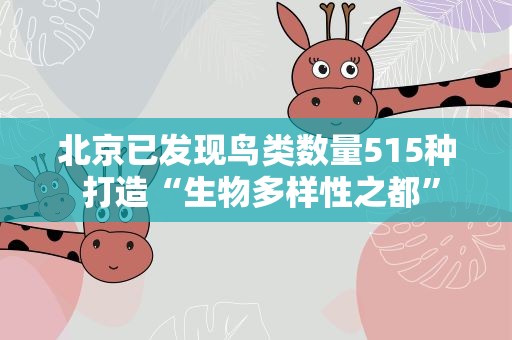 北京已发现鸟类数量515种 打造“生物多样性之都”
