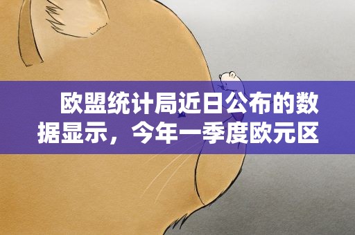　欧盟统计局近日公布的数据显示，今年一季度欧元区国内生产总值（GDP）环比增长0.1%。与增长缓慢相伴随的是持续的高通胀，欧元区4月通胀率为7.0%，其中食品和