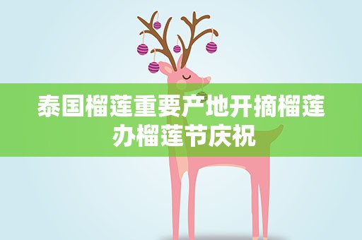 泰国榴莲重要产地开摘榴莲 办榴莲节庆祝