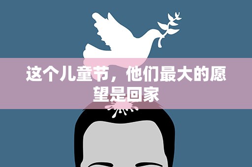 这个儿童节，他们最大的愿望是回家