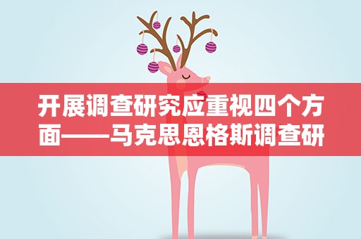 开展调查研究应重视四个方面——马克思恩格斯调查研究实践给我们的启示