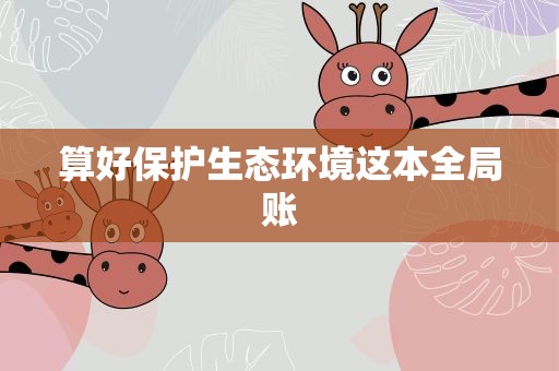 算好保护生态环境这本全局账