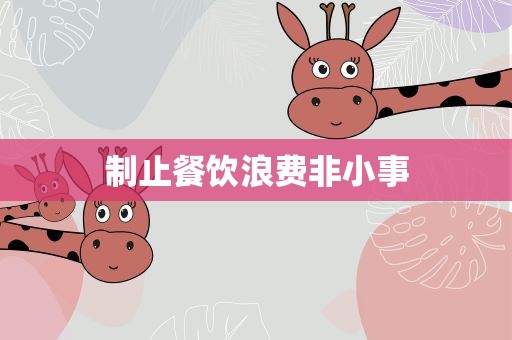 制止餐饮浪费非小事