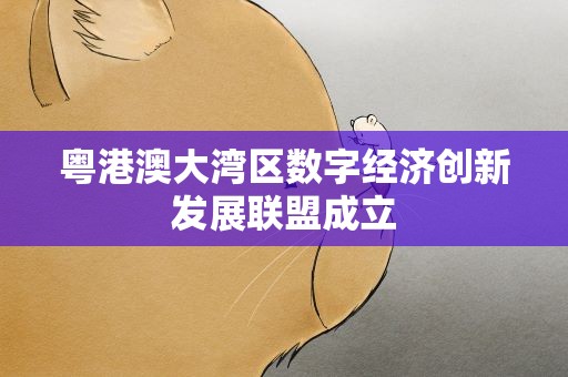 粤港澳大湾区数字经济创新发展联盟成立