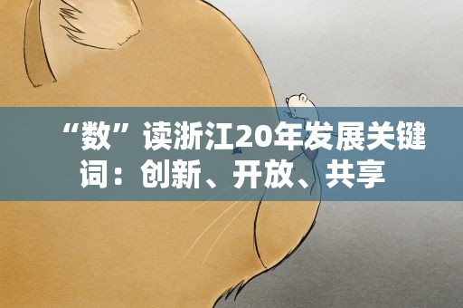 “数”读浙江20年发展关键词：创新、开放、共享