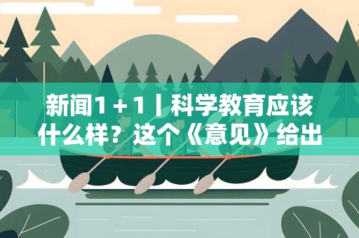 新闻1＋1丨科学教育应该什么样？这个《意见》给出答案