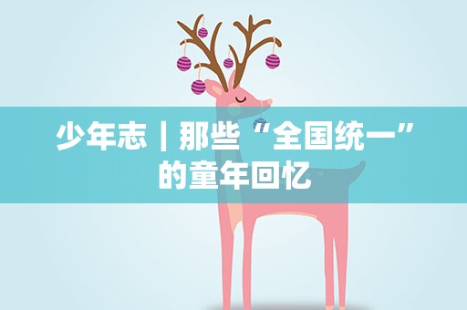 少年志｜那些“全国统一”的童年回忆