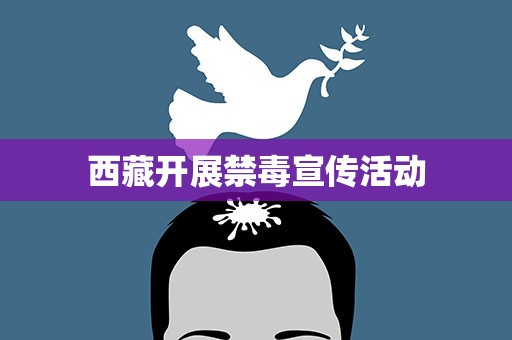 西藏开展禁毒宣传活动