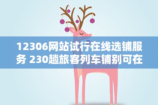 12306网站试行在线选铺服务 230趟旅客列车铺别可在线选择