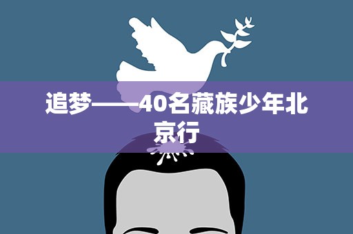 追梦——40名藏族少年北京行