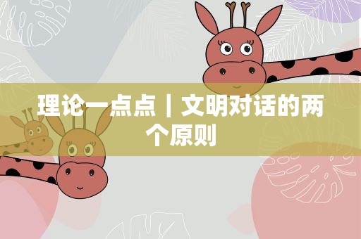 理论一点点｜文明对话的两个原则