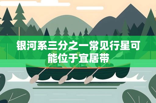 银河系三分之一常见行星可能位于宜居带