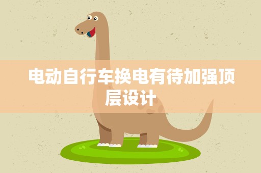 电动自行车换电有待加强顶层设计
