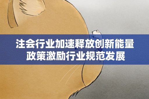 注会行业加速释放创新能量 政策激励行业规范发展