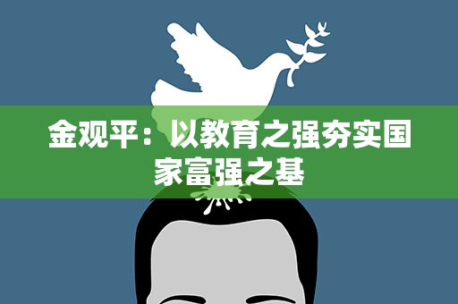 金观平：以教育之强夯实国家富强之基