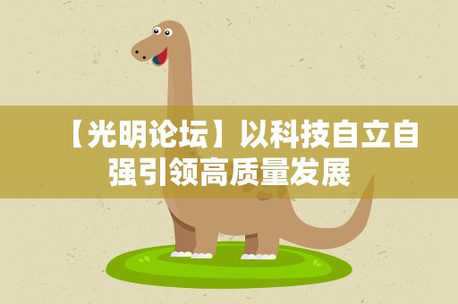 【光明论坛】以科技自立自强引领高质量发展