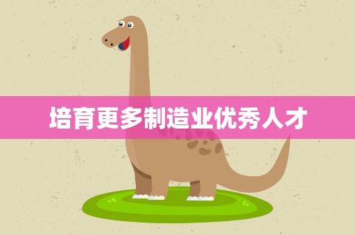 培育更多制造业优秀人才