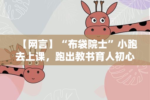 【网言】“布袋院士”小跑去上课，跑出教书育人初心
