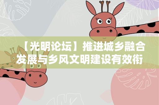 【光明论坛】推进城乡融合发展与乡风文明建设有效衔接