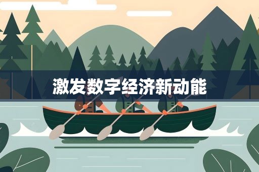 激发数字经济新动能