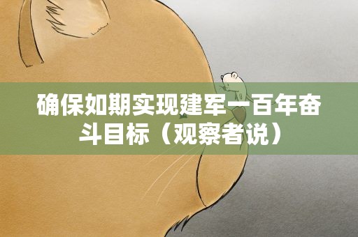 确保如期实现建军一百年奋斗目标（观察者说）
